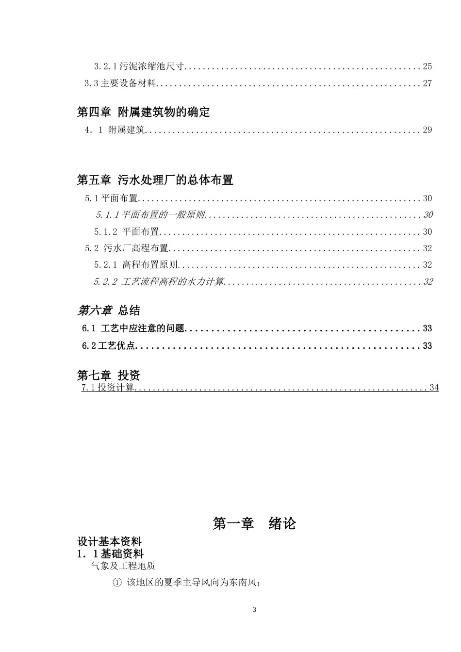 环境工程学课程设计某印染厂废水处理工艺设计[共79页]_第3页