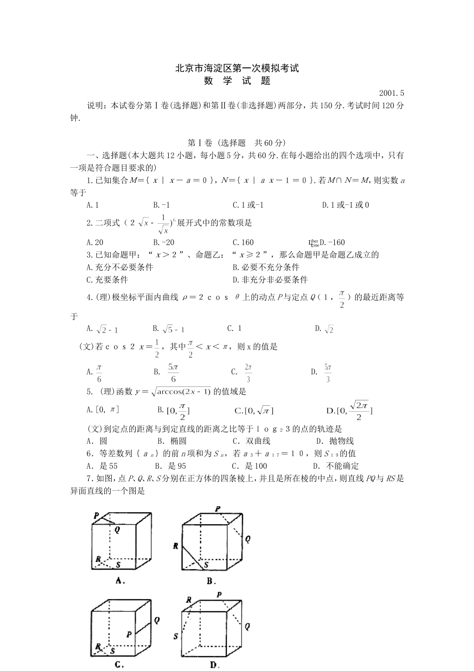 北京市海淀区第一次数学模拟考试[共4页]_第1页