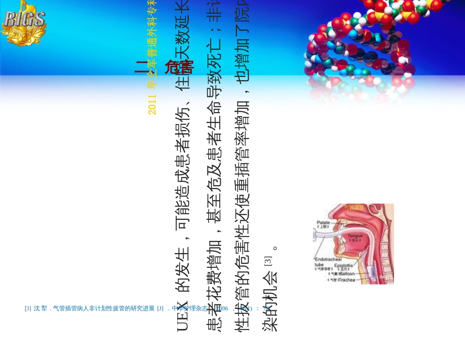 读书报告气管插管非计划拔管的原因分析和预防[32页]_第3页