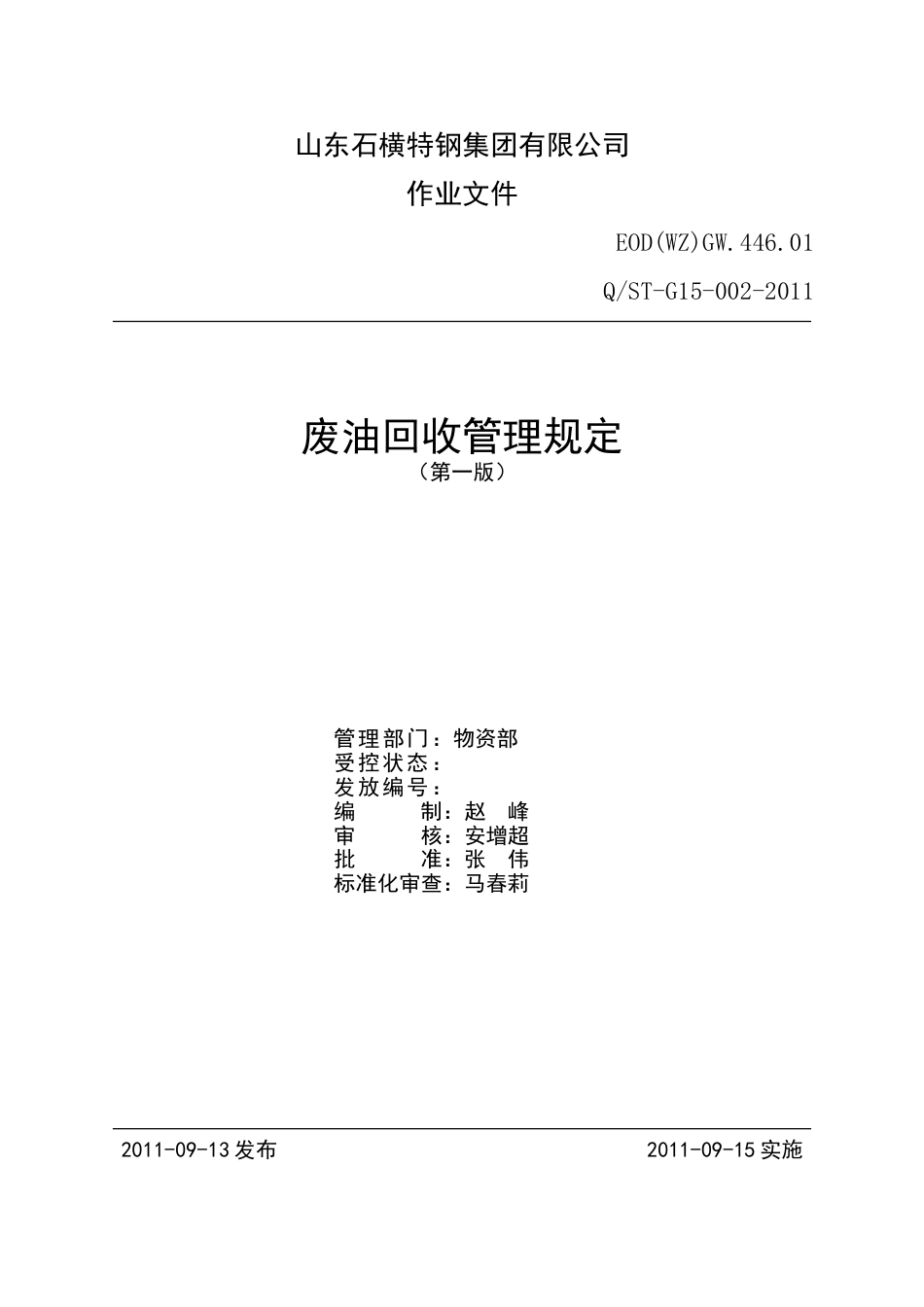 废油回收管理规定[共10页]_第1页