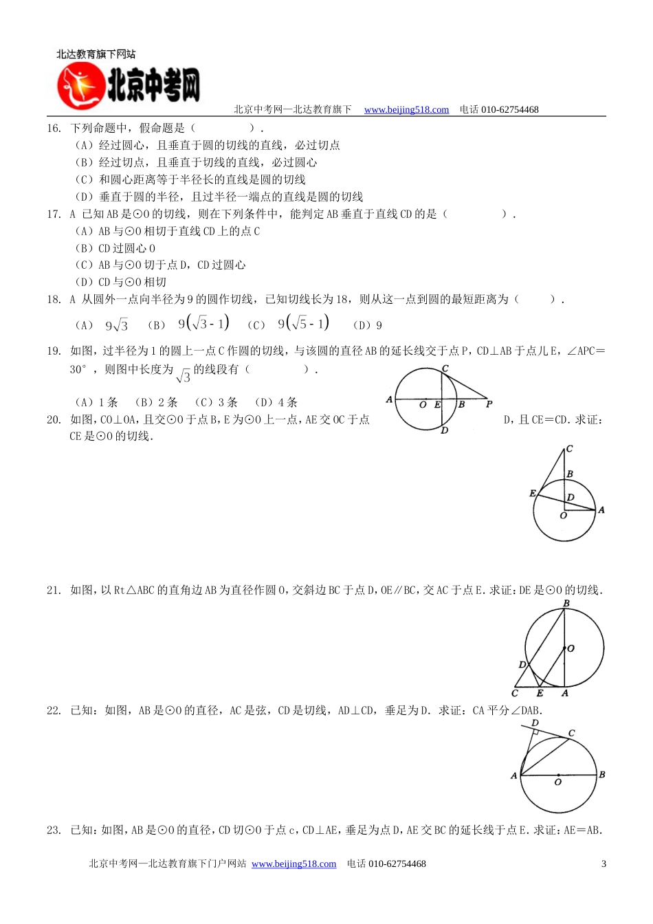 北师大初三数学 第23章线和圆的位置关系_第3页