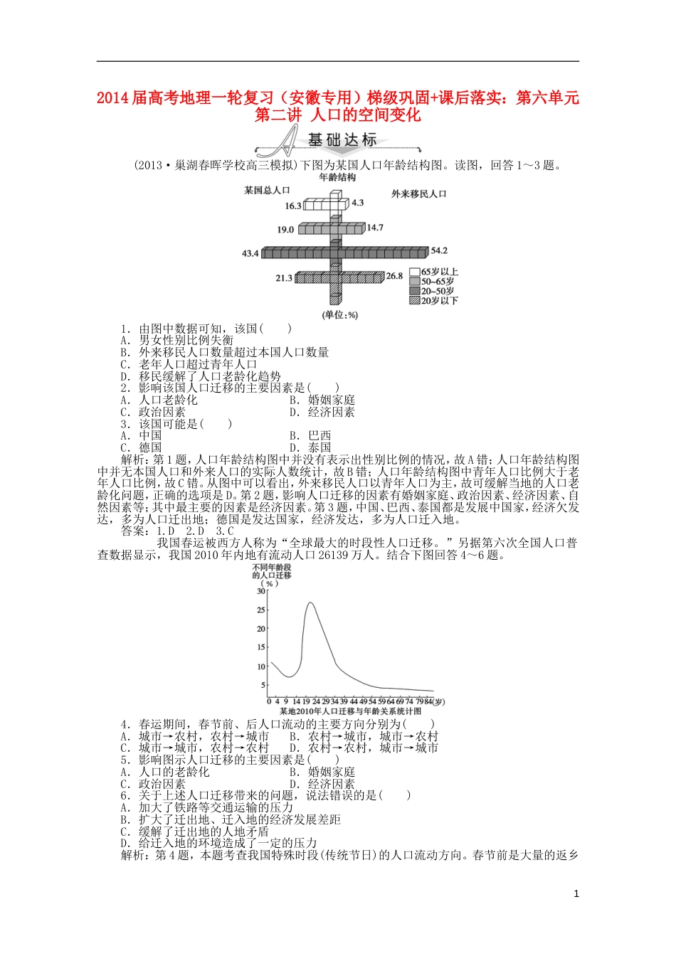 安徽专用2014届高考地理一轮复习 第六单元第二讲 人口的空间变化梯级巩固课后落实_第1页