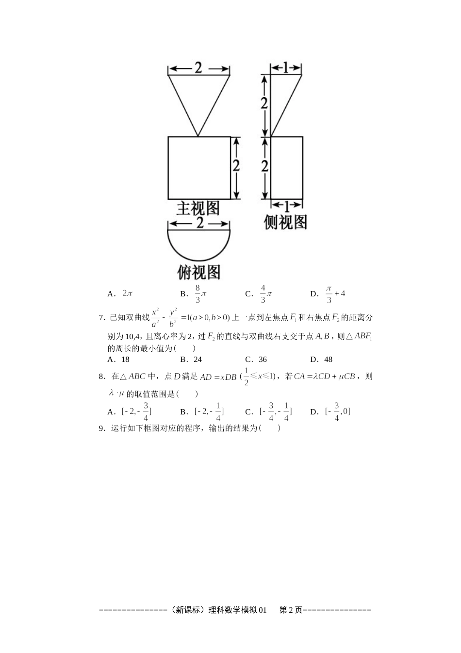 2016度模拟卷新课标理科数学01_第2页