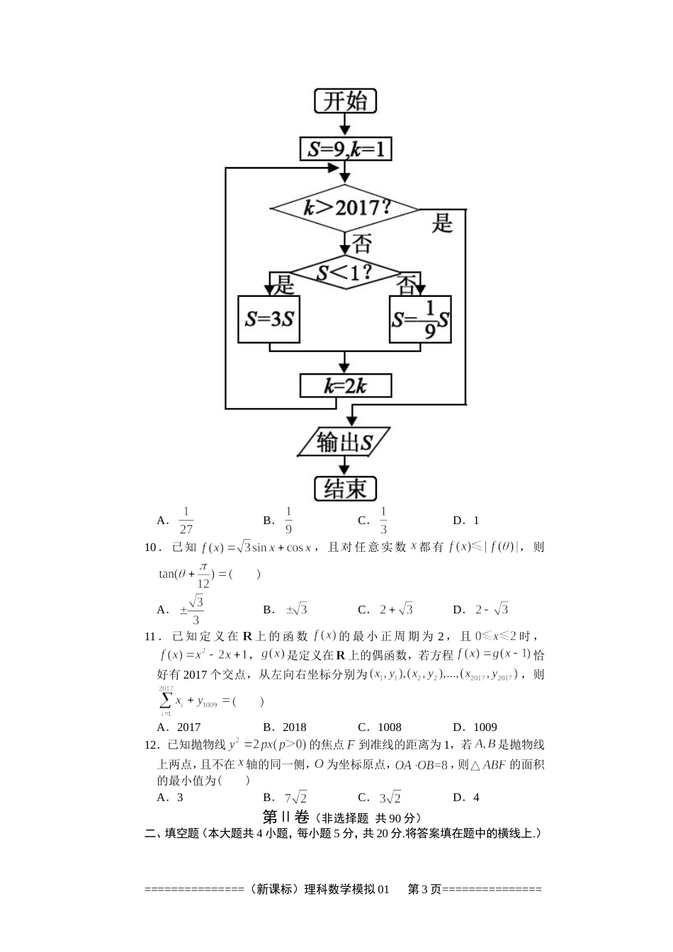 2016度模拟卷新课标理科数学01_第3页