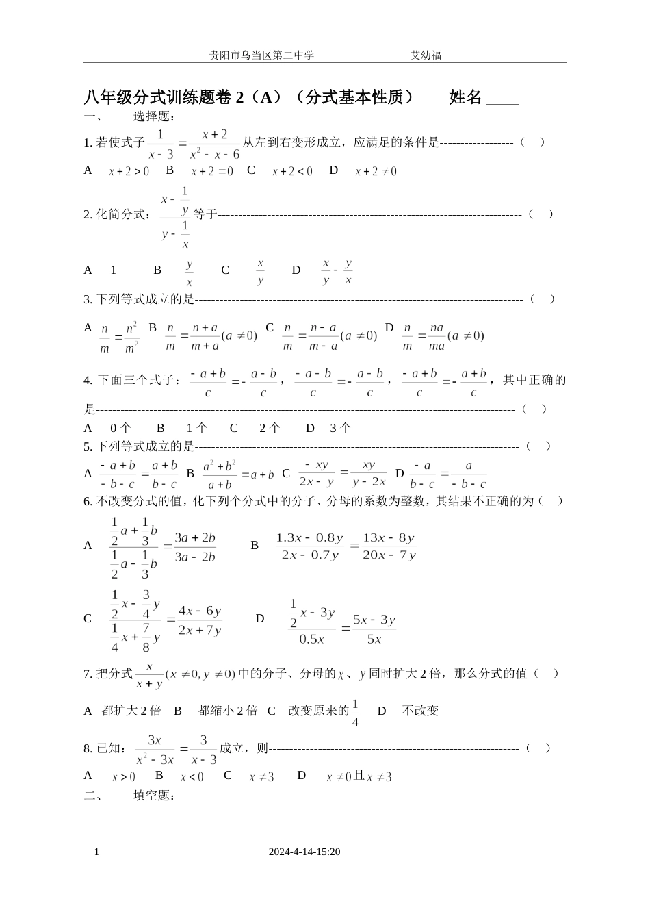 八年级分式基本性质训练题卷2（A）[共4页]_第1页