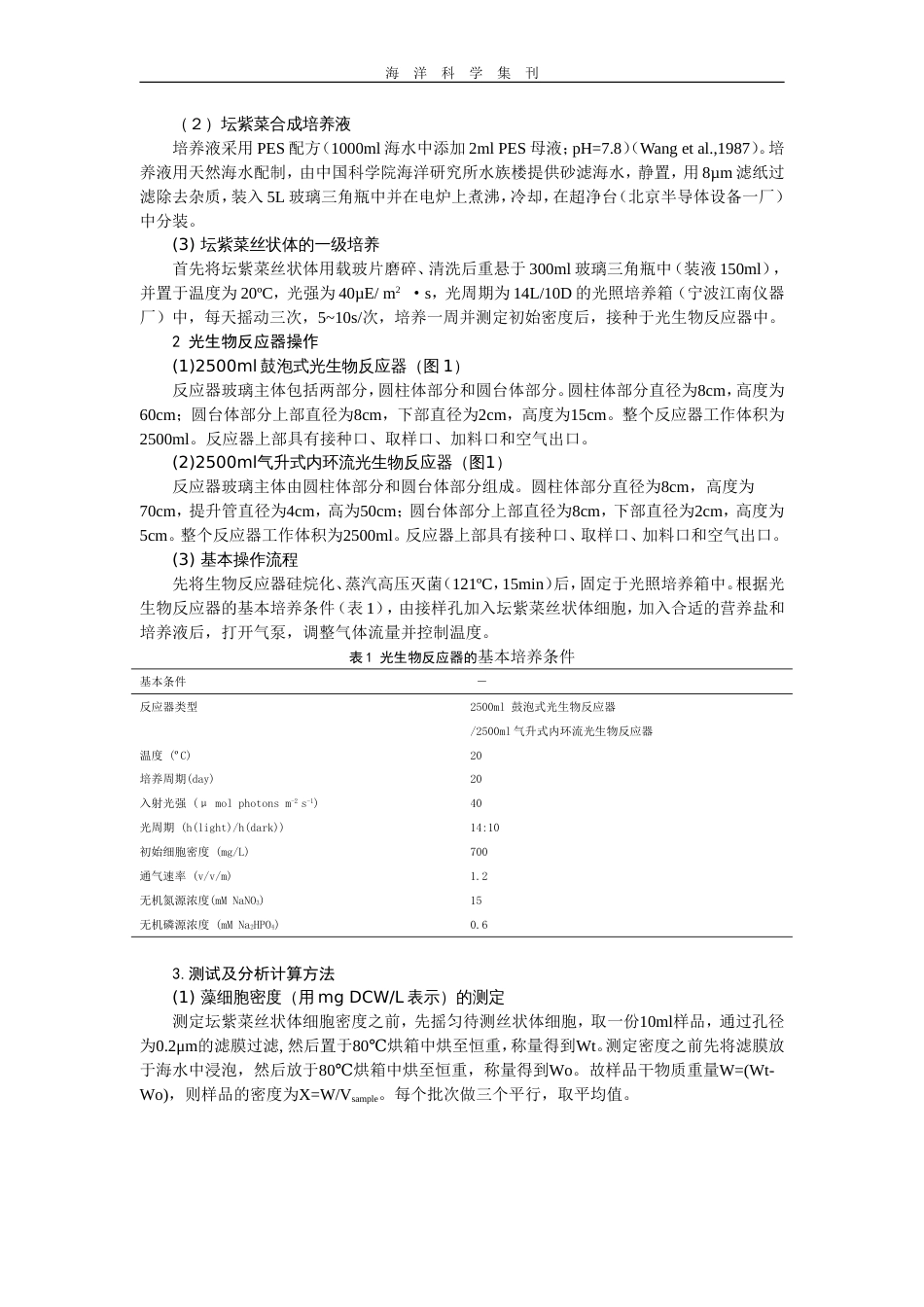 不同光生物反应器培养坛紫菜丝状体的比较研究_第2页