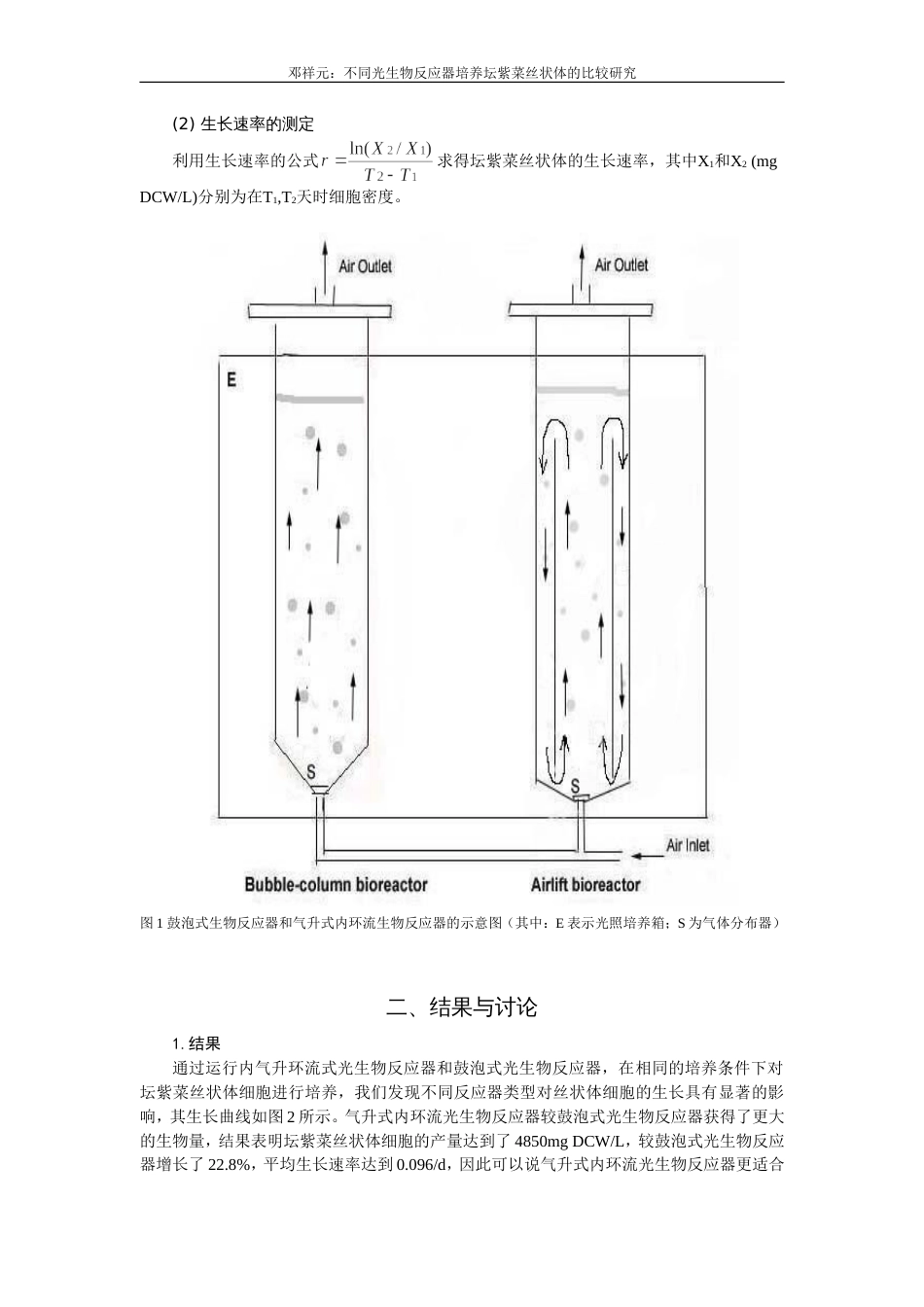 不同光生物反应器培养坛紫菜丝状体的比较研究_第3页