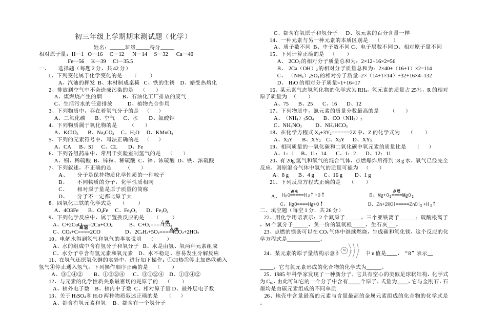 初三年级上学期期末测试题（化学）[共2页]_第1页