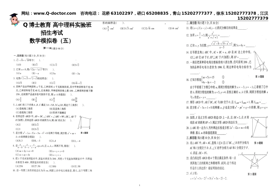 Q博士教育高中理科实验班招生考试.数学模拟卷（五）8[共1页]_第1页