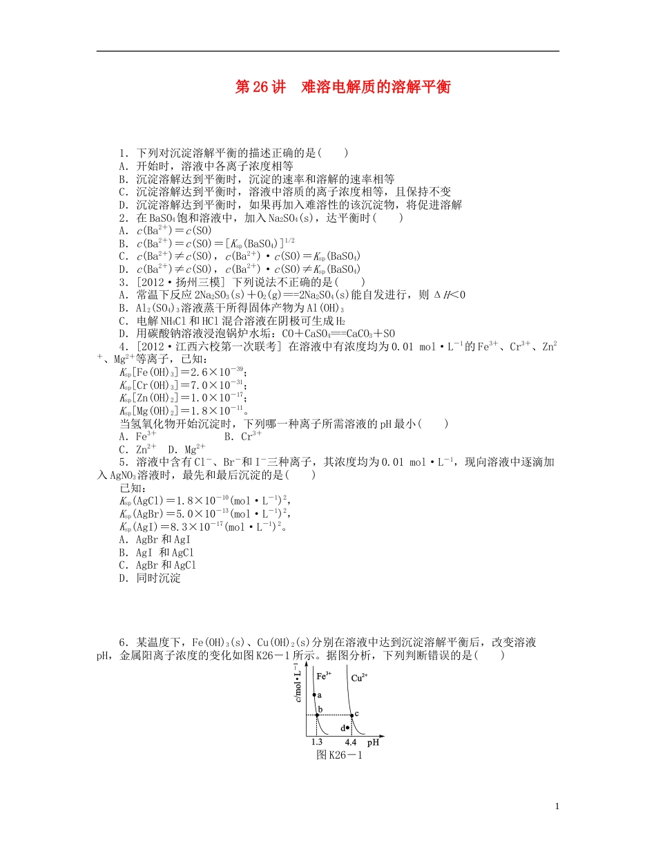 安徽专用2014届高三化学一轮复习 专讲专练基础热身能力提升挑战自我第26讲 难溶电解质的溶解平衡含详解_第1页