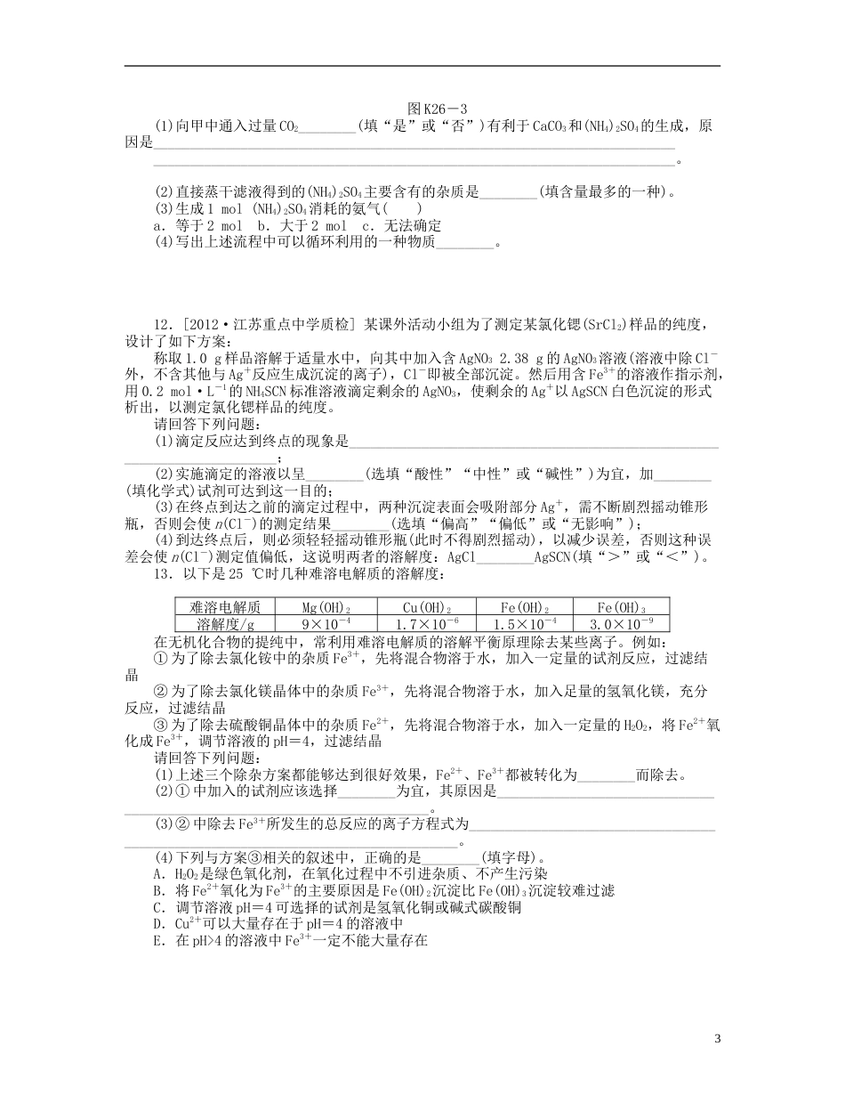 安徽专用2014届高三化学一轮复习 专讲专练基础热身能力提升挑战自我第26讲 难溶电解质的溶解平衡含详解_第3页