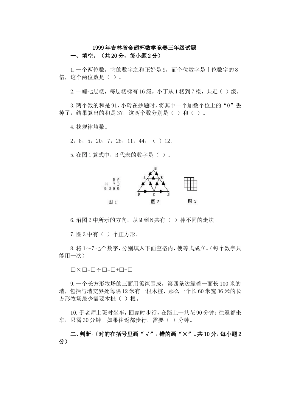 吉林省金翅杯数学竞赛三年级试题_第1页