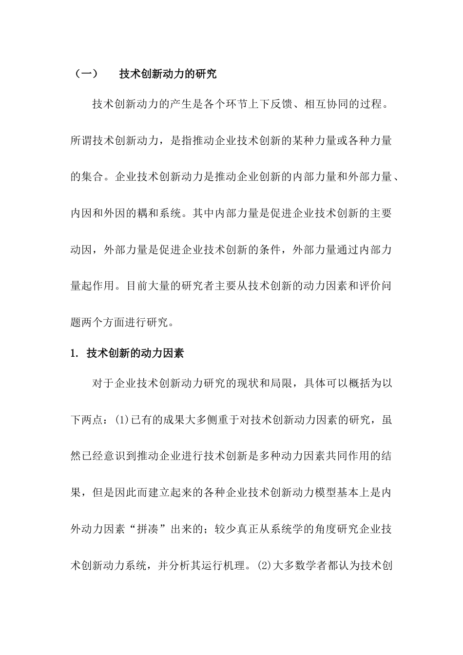 技术创新动力的研究[共10页]_第1页