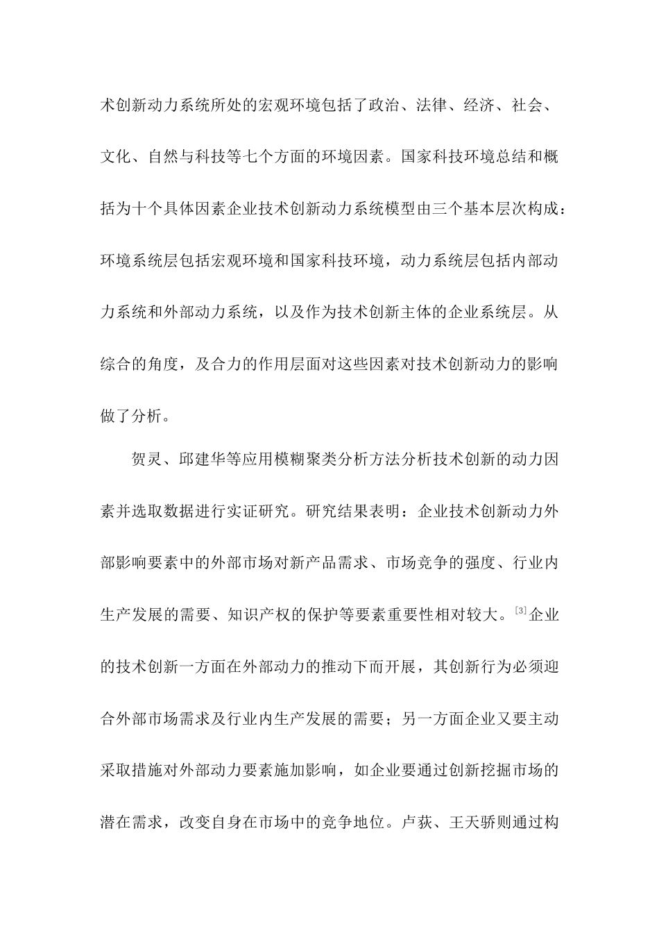 技术创新动力的研究[共10页]_第3页