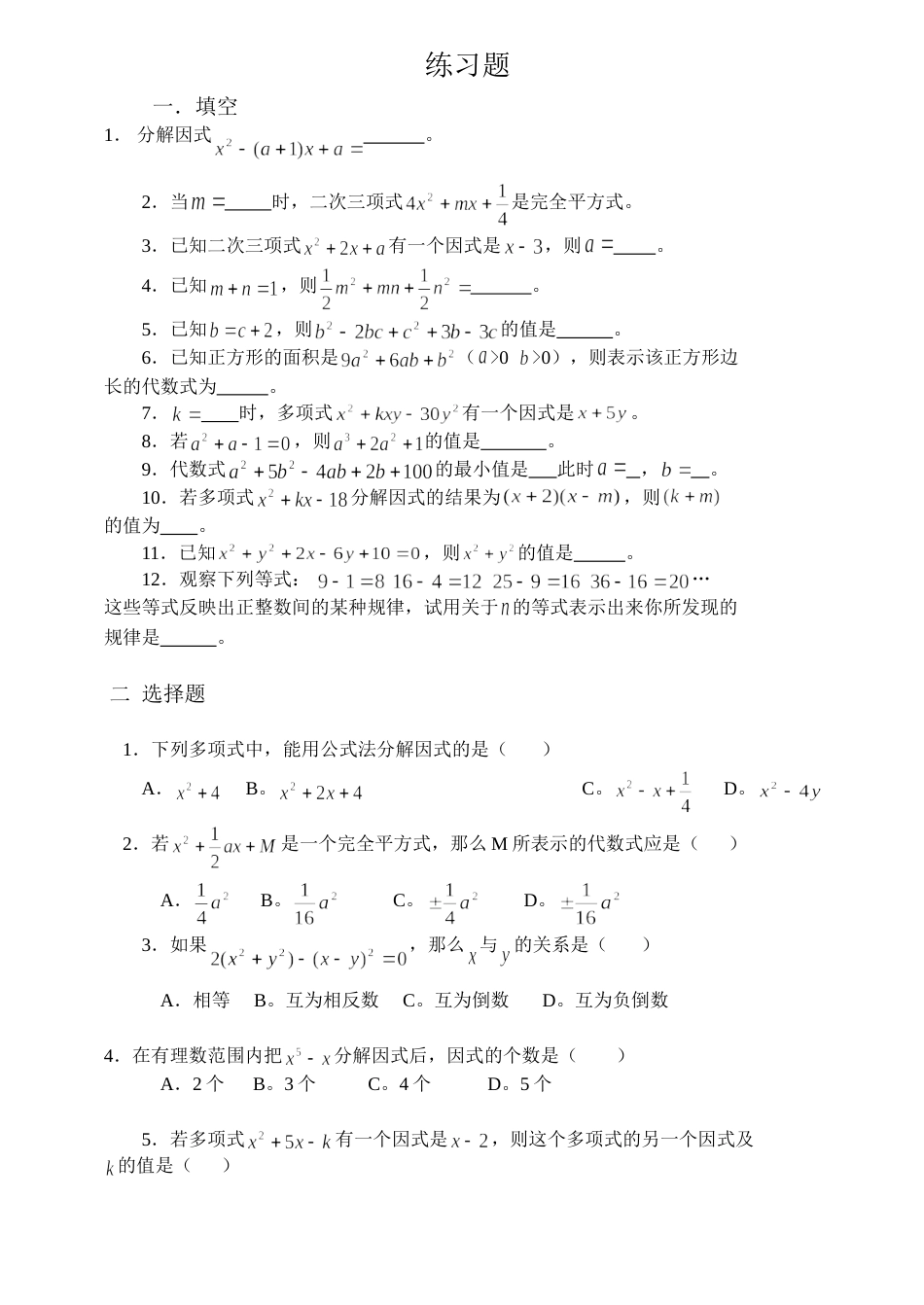 初中代数第八章练习题[共4页]_第1页
