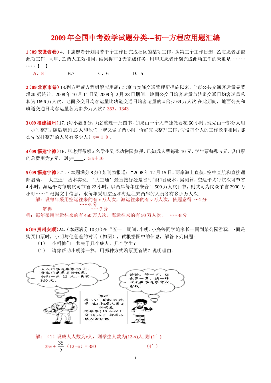 全国中考数学试题分类－－初一方程应用题汇编_第1页