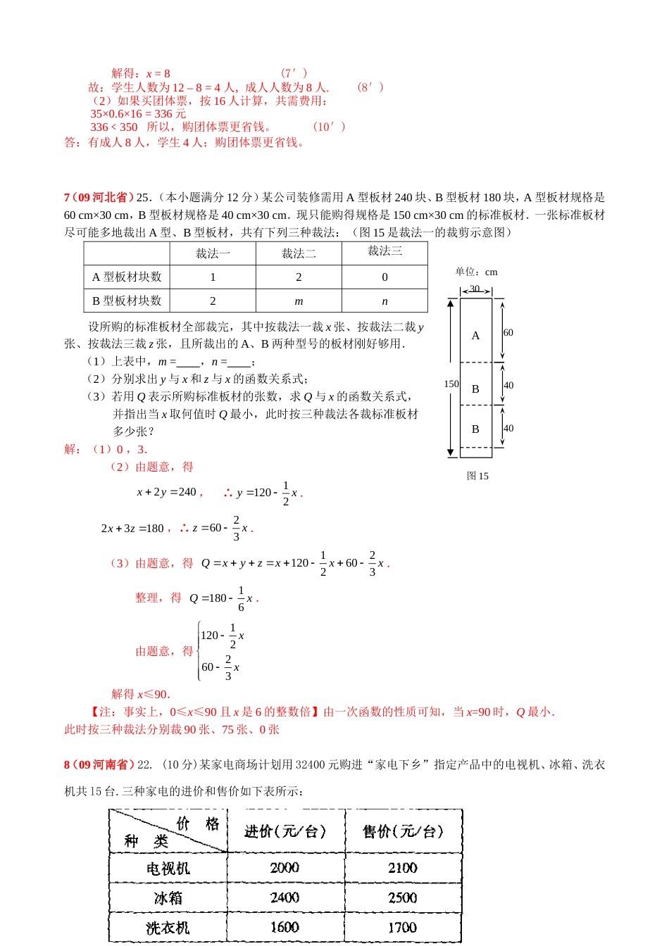 全国中考数学试题分类－－初一方程应用题汇编_第2页