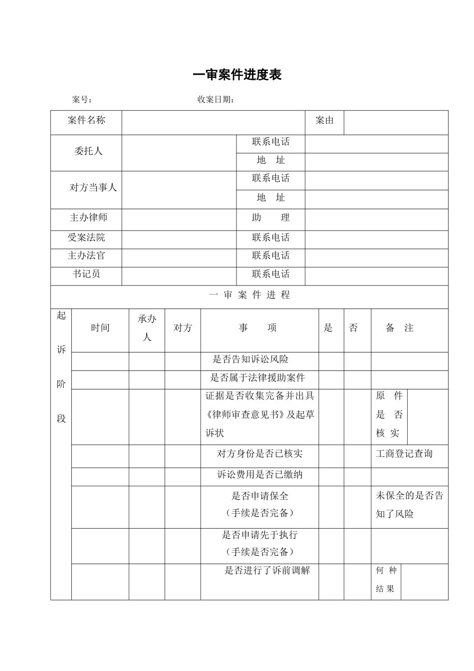 案件进度管理表[共2页]_第1页