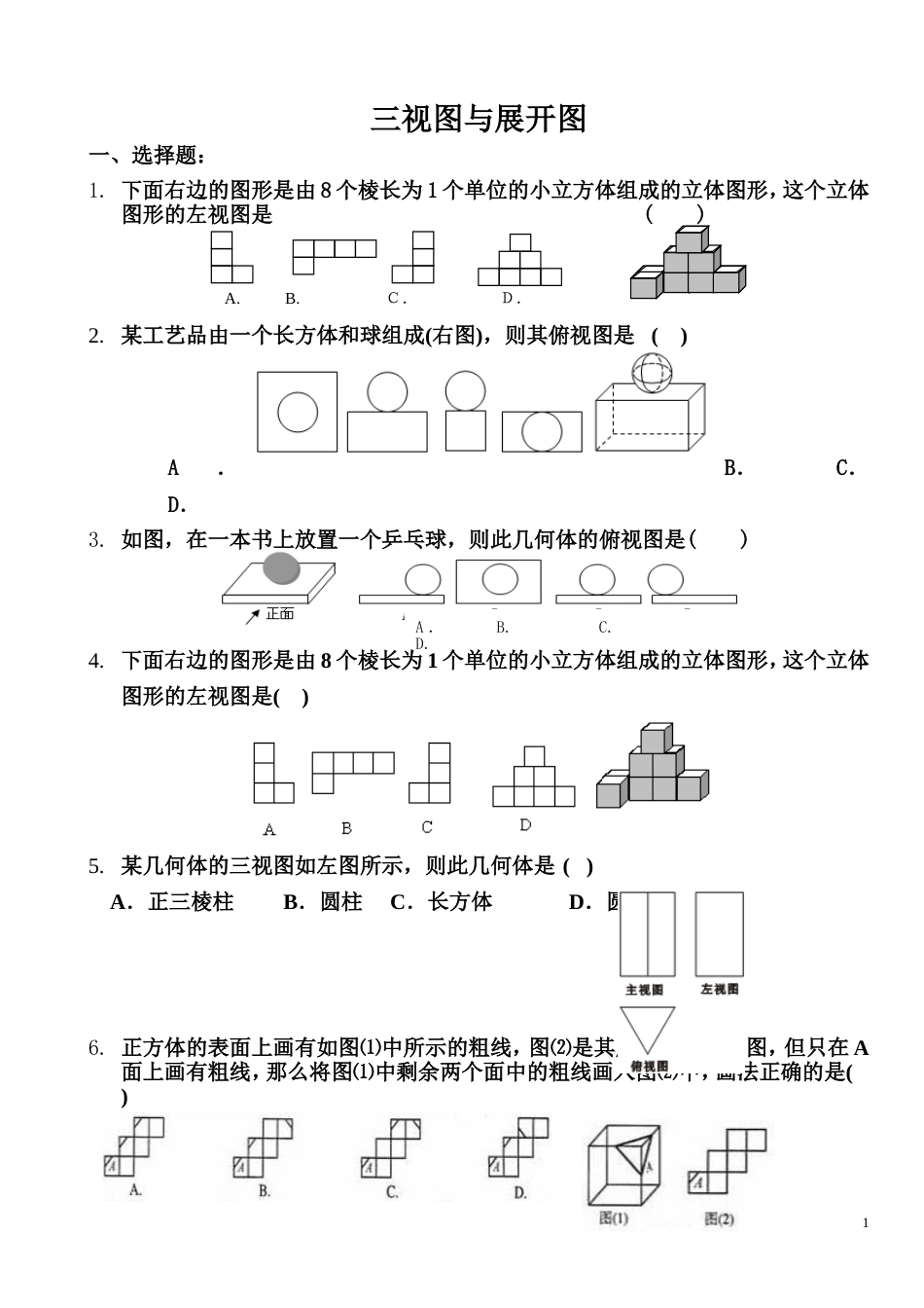 北师大七年级上册三视图与展开练习_第1页