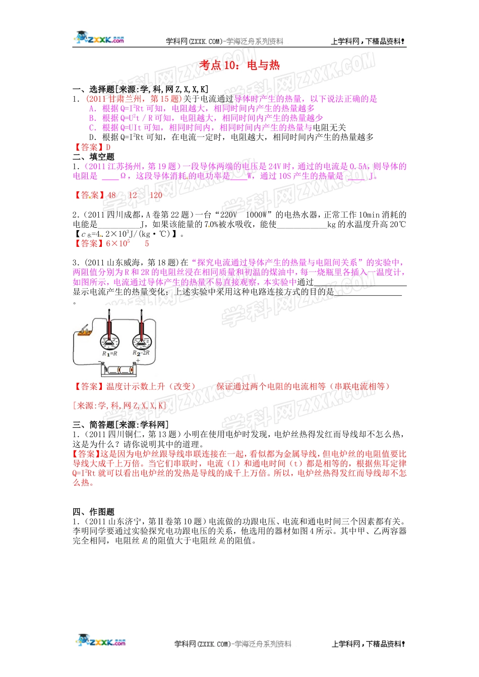 全国中考物理分类汇编考点10 电与热_第1页