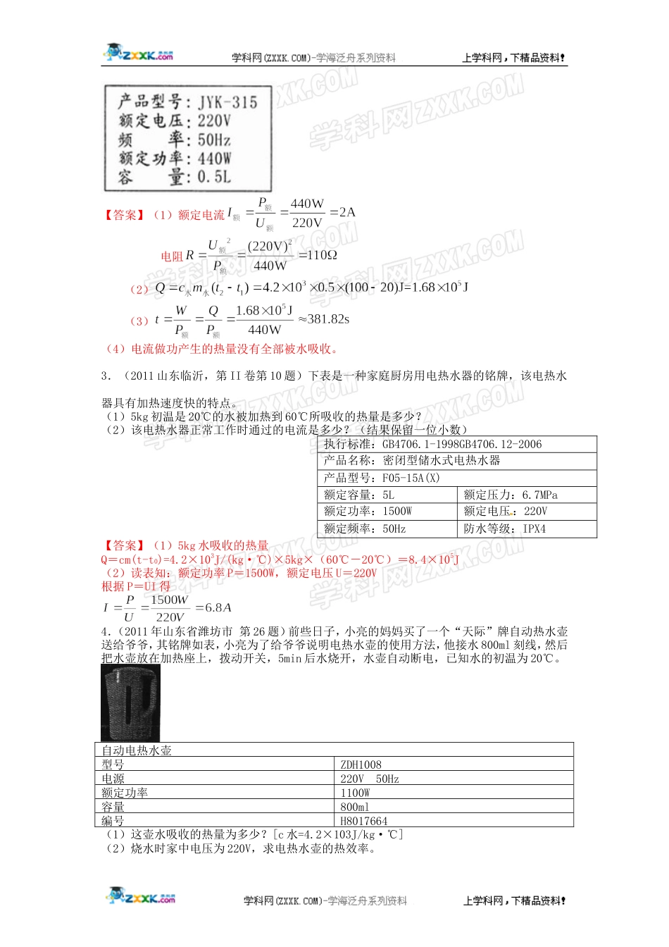 全国中考物理分类汇编考点10 电与热_第3页