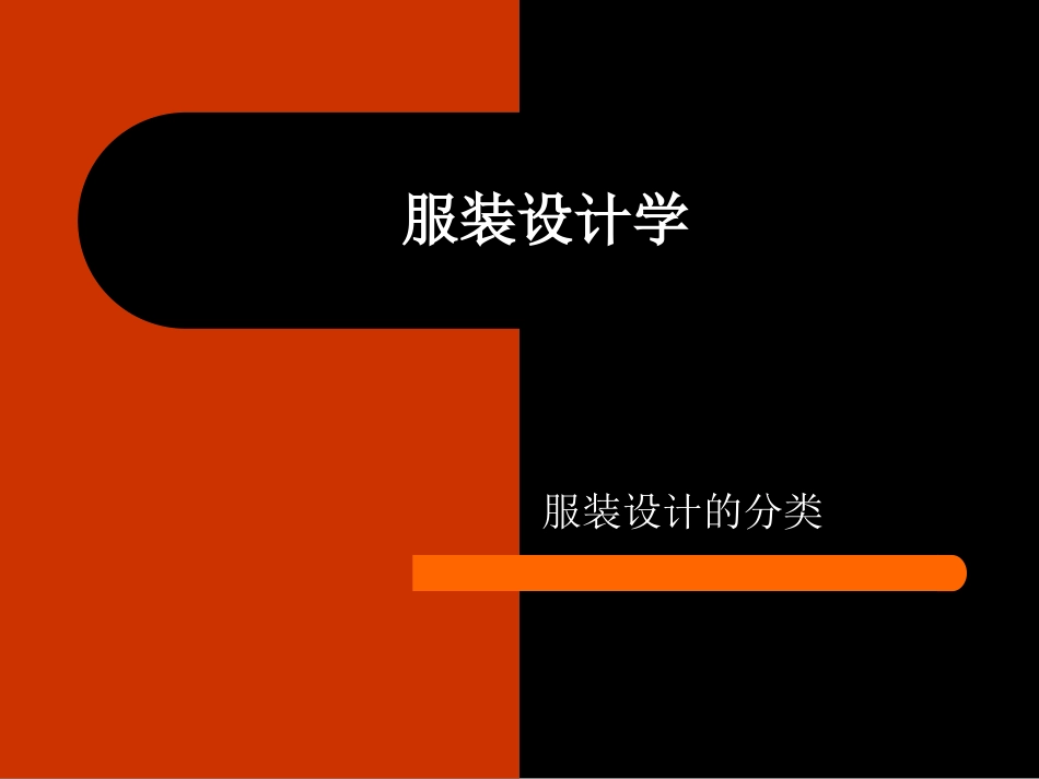 服装分类[共21页]_第1页