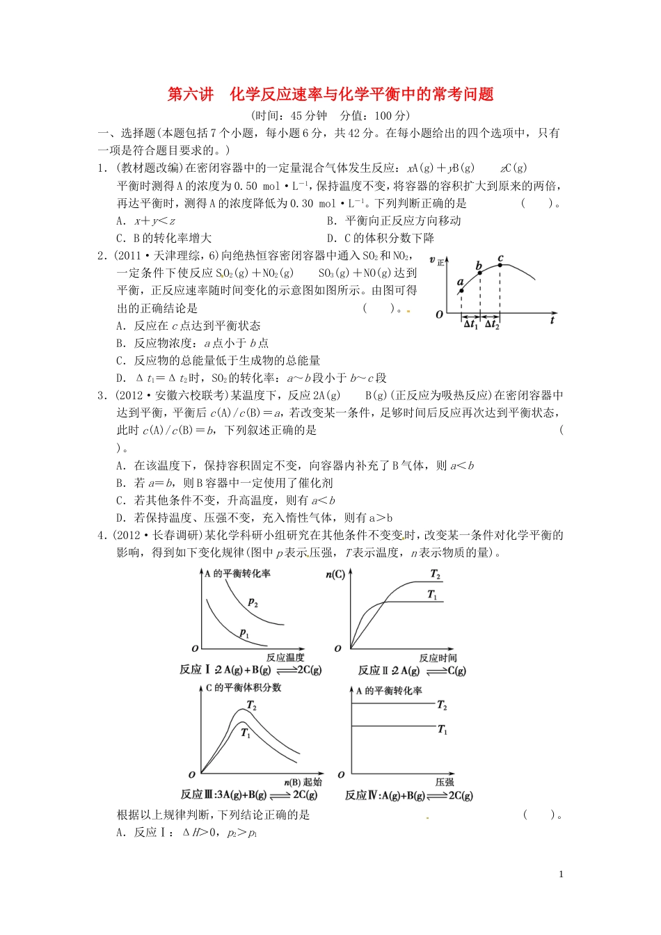 安徽专用2013版高考化学二轮复习 第六讲 化学反应速率与化学平衡中的常考问题能力提升训练 新人教版_第1页