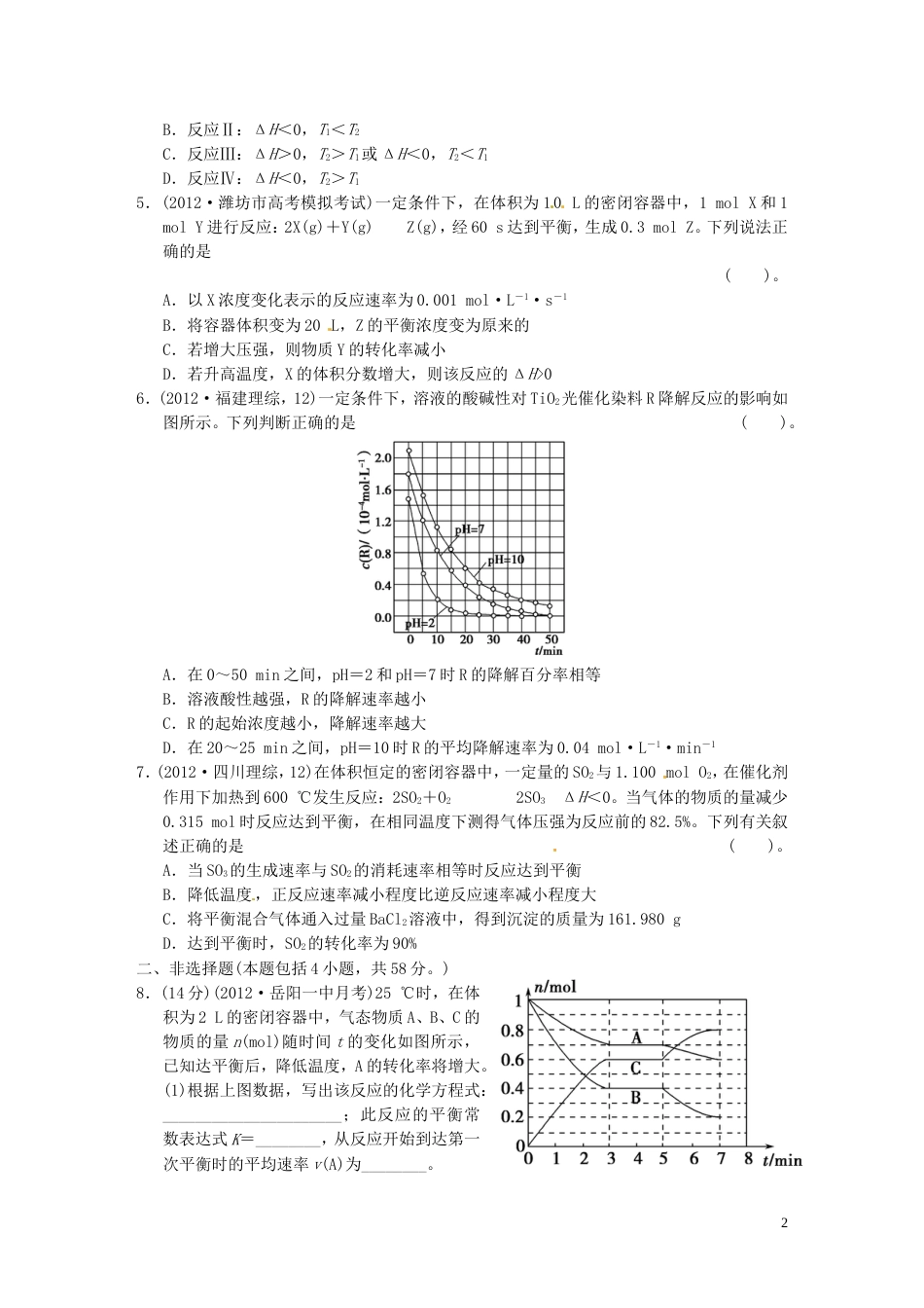 安徽专用2013版高考化学二轮复习 第六讲 化学反应速率与化学平衡中的常考问题能力提升训练 新人教版_第2页