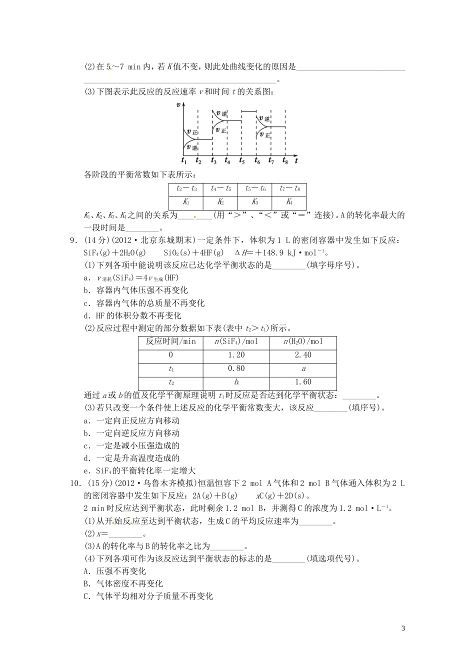 安徽专用2013版高考化学二轮复习 第六讲 化学反应速率与化学平衡中的常考问题能力提升训练 新人教版_第3页