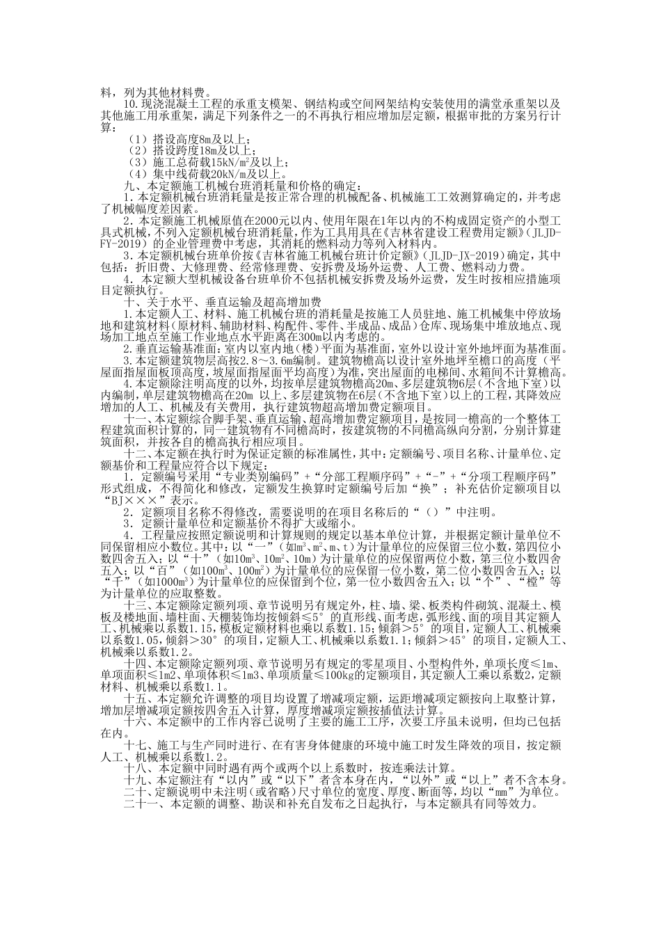 2019吉林省建筑定额说明[31页]_第2页