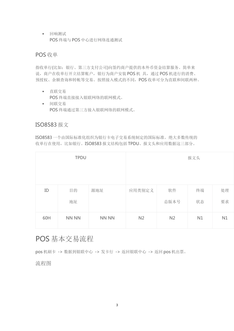 POS应用基础及基本交易流程[共7页]_第3页