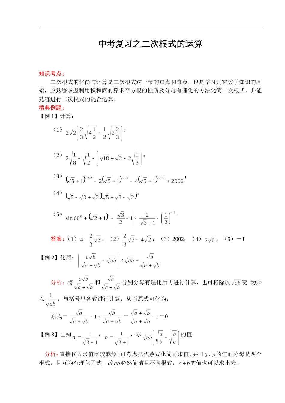211中考数学一轮复习代数篇21.二次根式的运算[共6页]_第1页