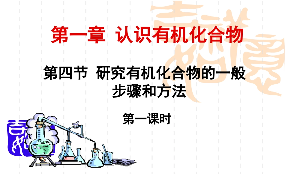 高二化学选修5第四节研究有机化合物的一般步骤和方法_第1页