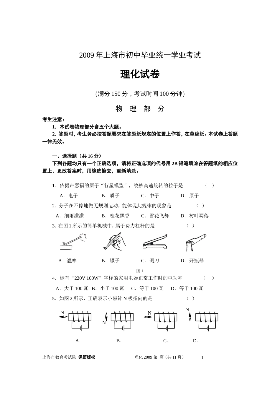 上海市初中毕业统一学业考试物理部分_第1页