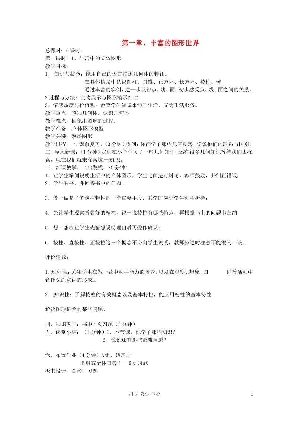 【秋新教材】辽宁省丹东七中七年级数学上册《生活中的立体图形（一）》教案 北师大版_第1页
