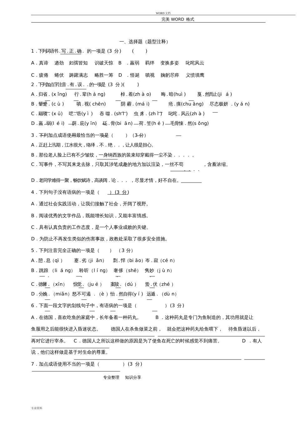 初一语文选择题专项练习和答案解析[共16页]_第1页