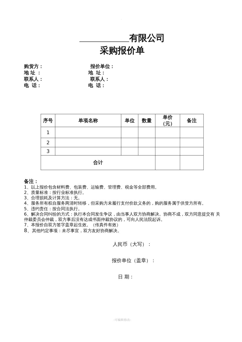 报价单模板[共5页]_第1页