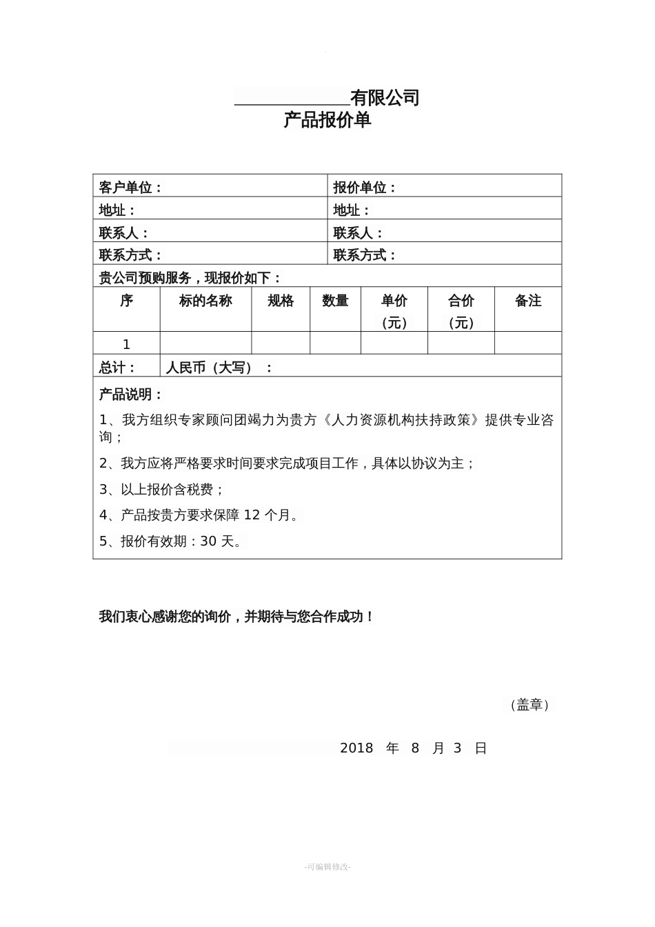 报价单模板[共5页]_第3页