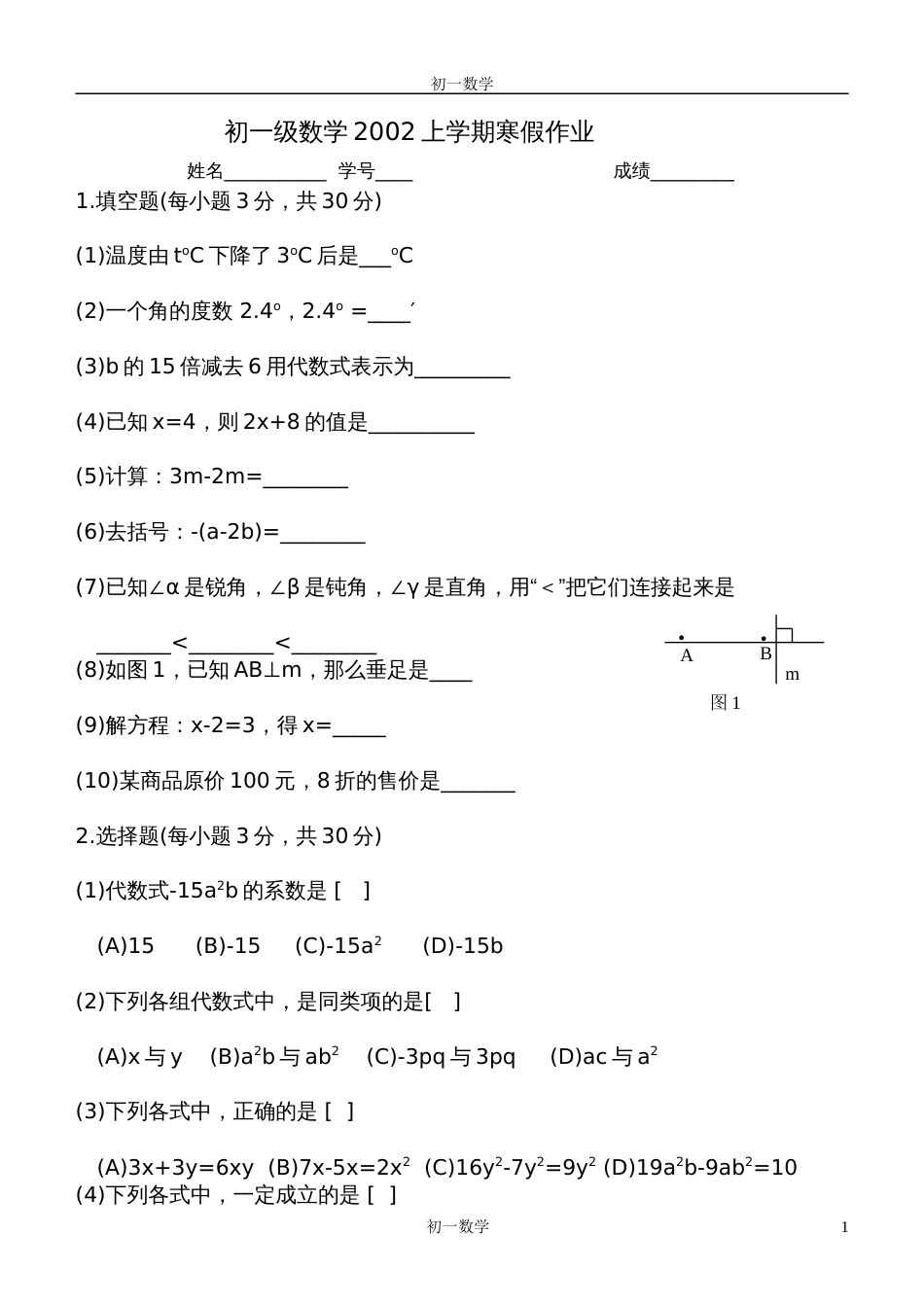 初一级数学2002上学期寒假作业[共4页]_第1页