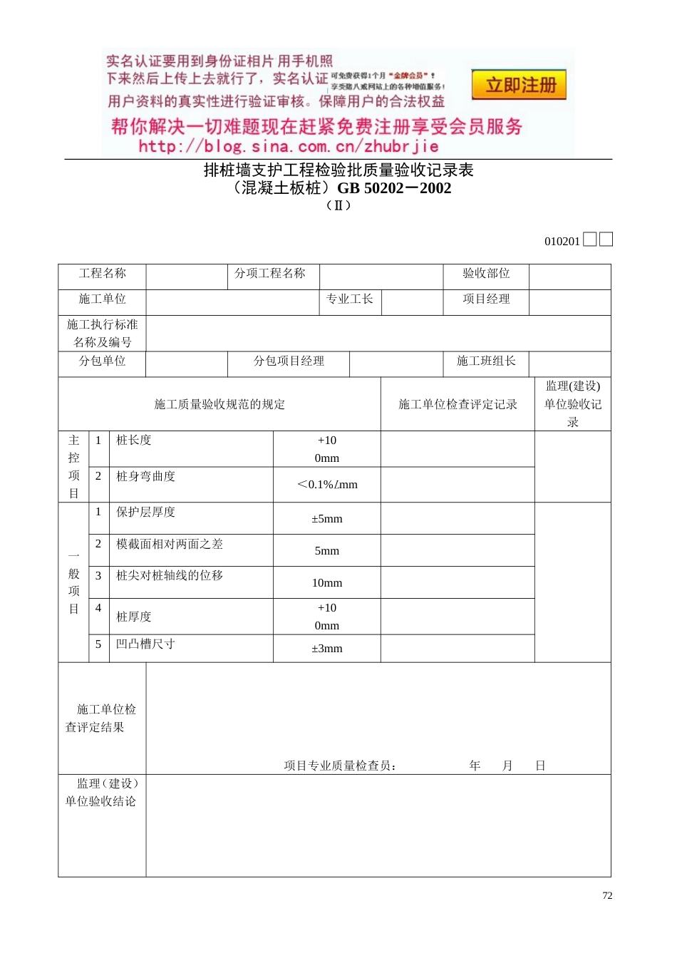 121排桩墙支护工程检验批质量验收记录表溷凝土板桩Ⅱ[共2页]_第1页