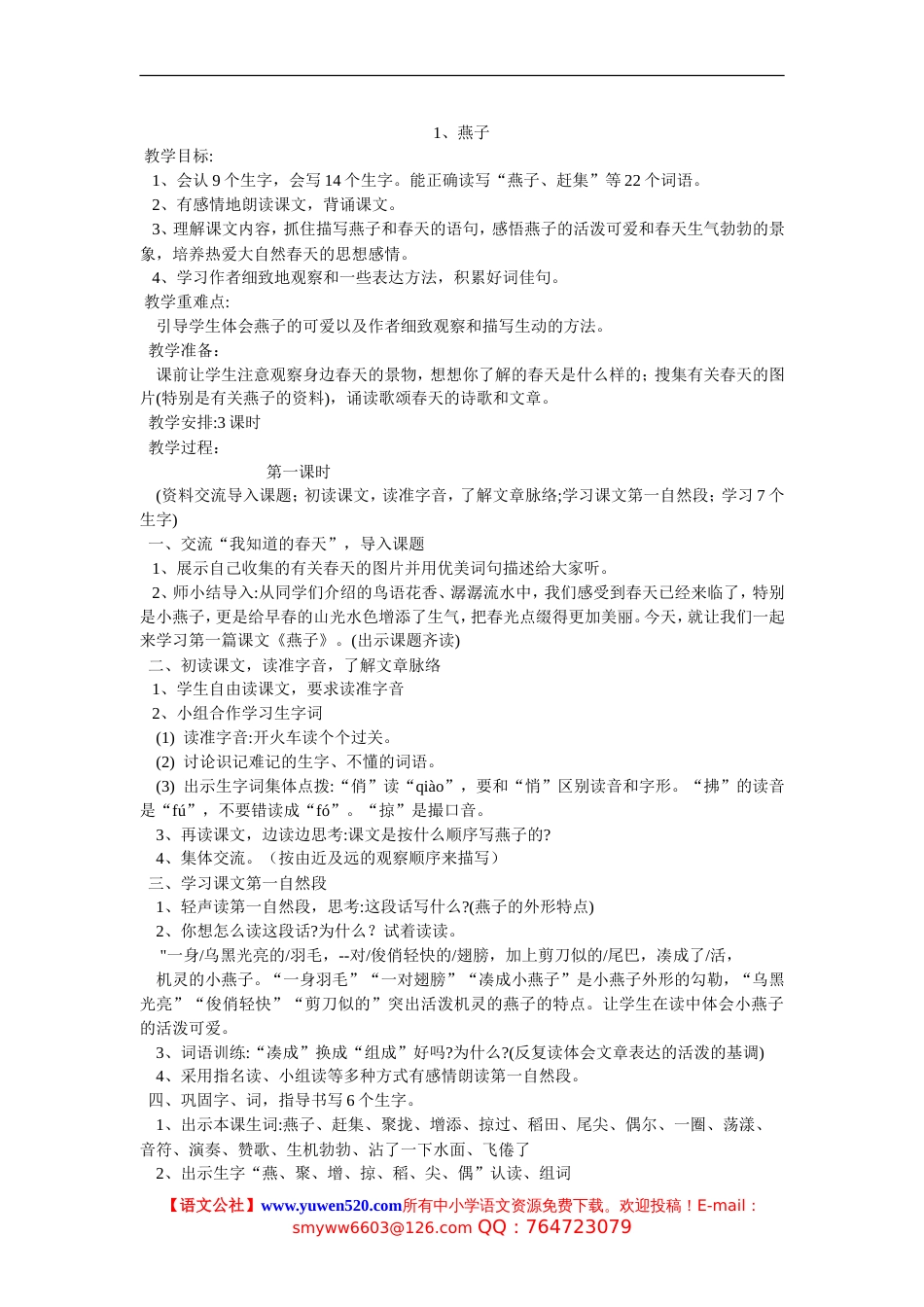 人教版三年级下册语文全册教案_第1页
