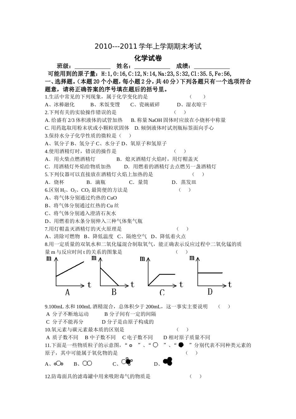 初三化学上学期期末试题（人教版）[共4页]_第1页