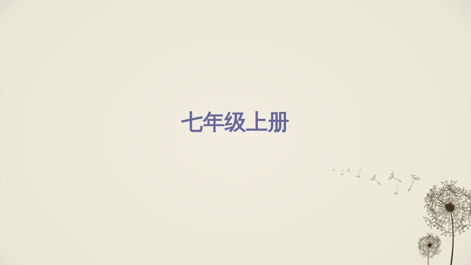 2018中考英语复习人教版七年级上册[72页]_第2页