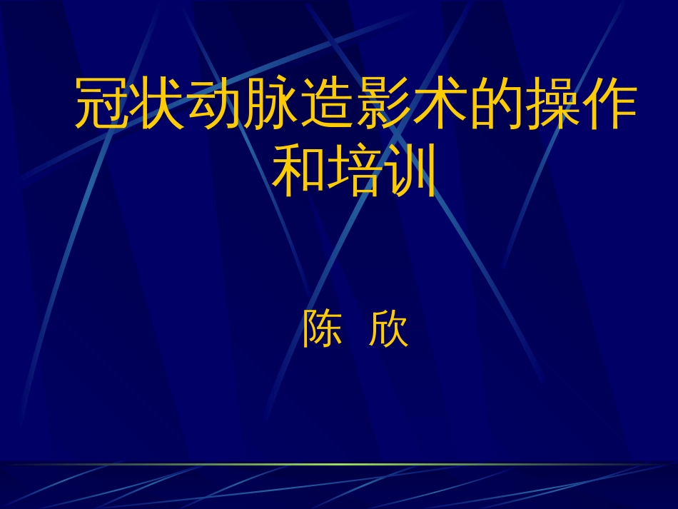 冠脉造影术一般技巧[共144页]_第1页