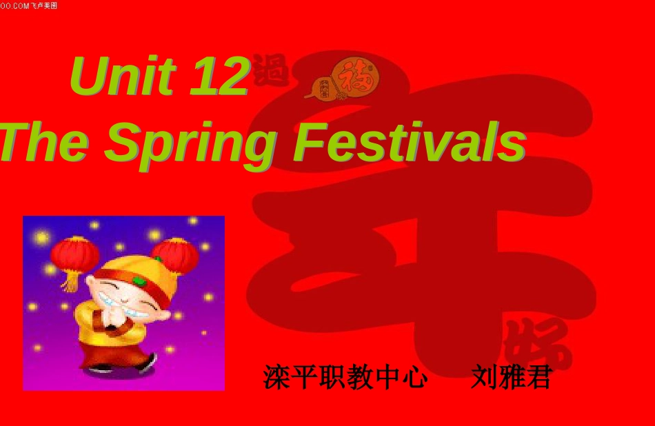 unit12springfestivaltext职高基础模块上_第1页