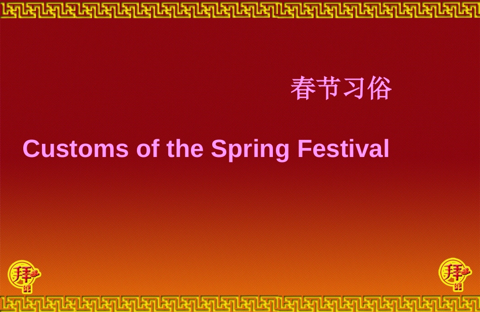 unit12springfestivaltext职高基础模块上_第3页