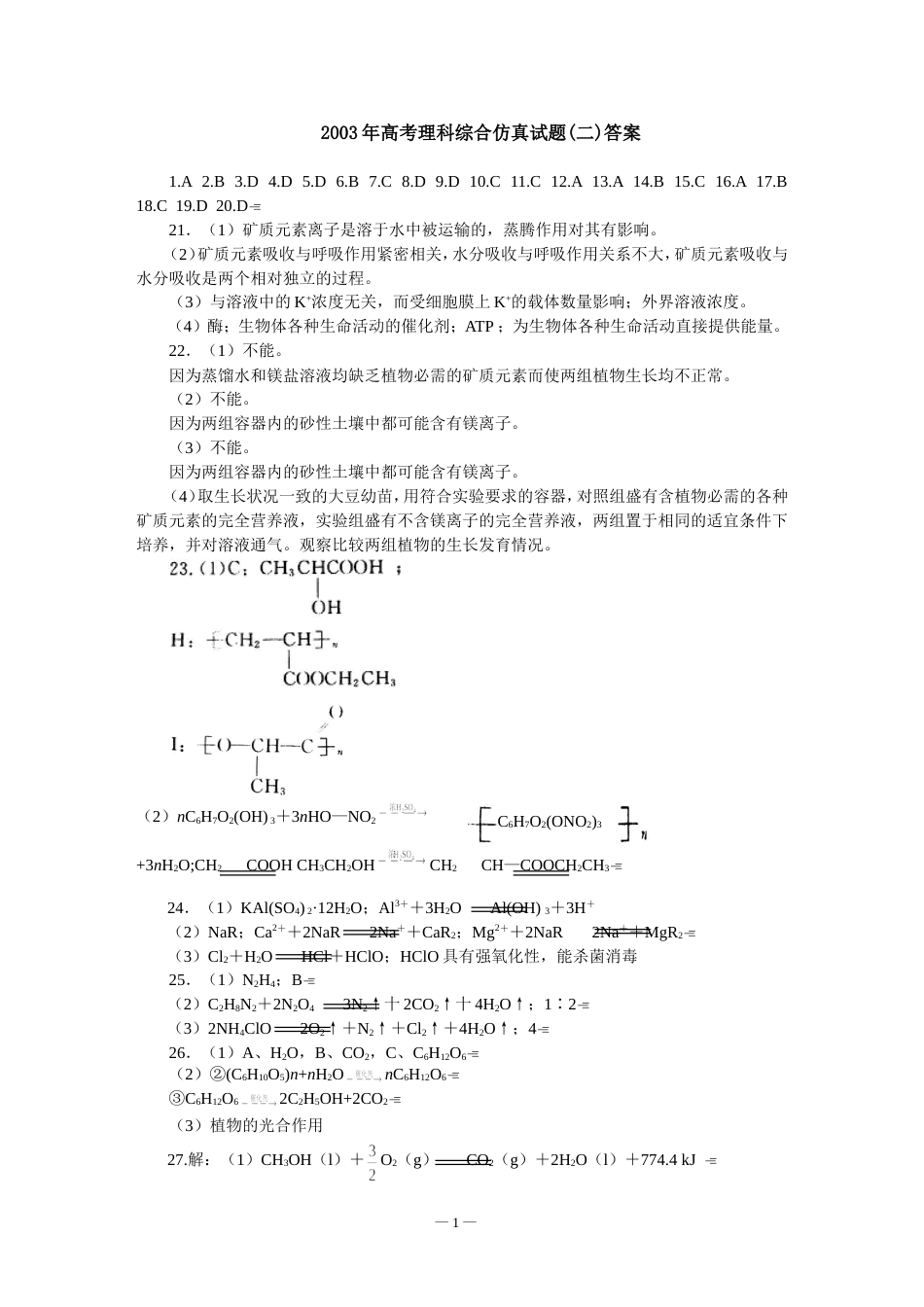 高考理科综合仿真试题二答案_第1页