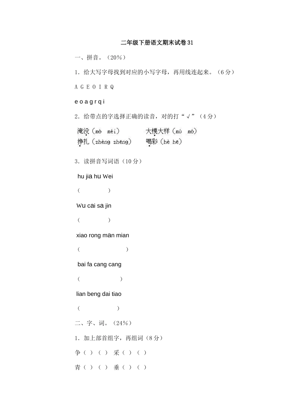 二年级下册语文期末试卷31（附答案）_第1页