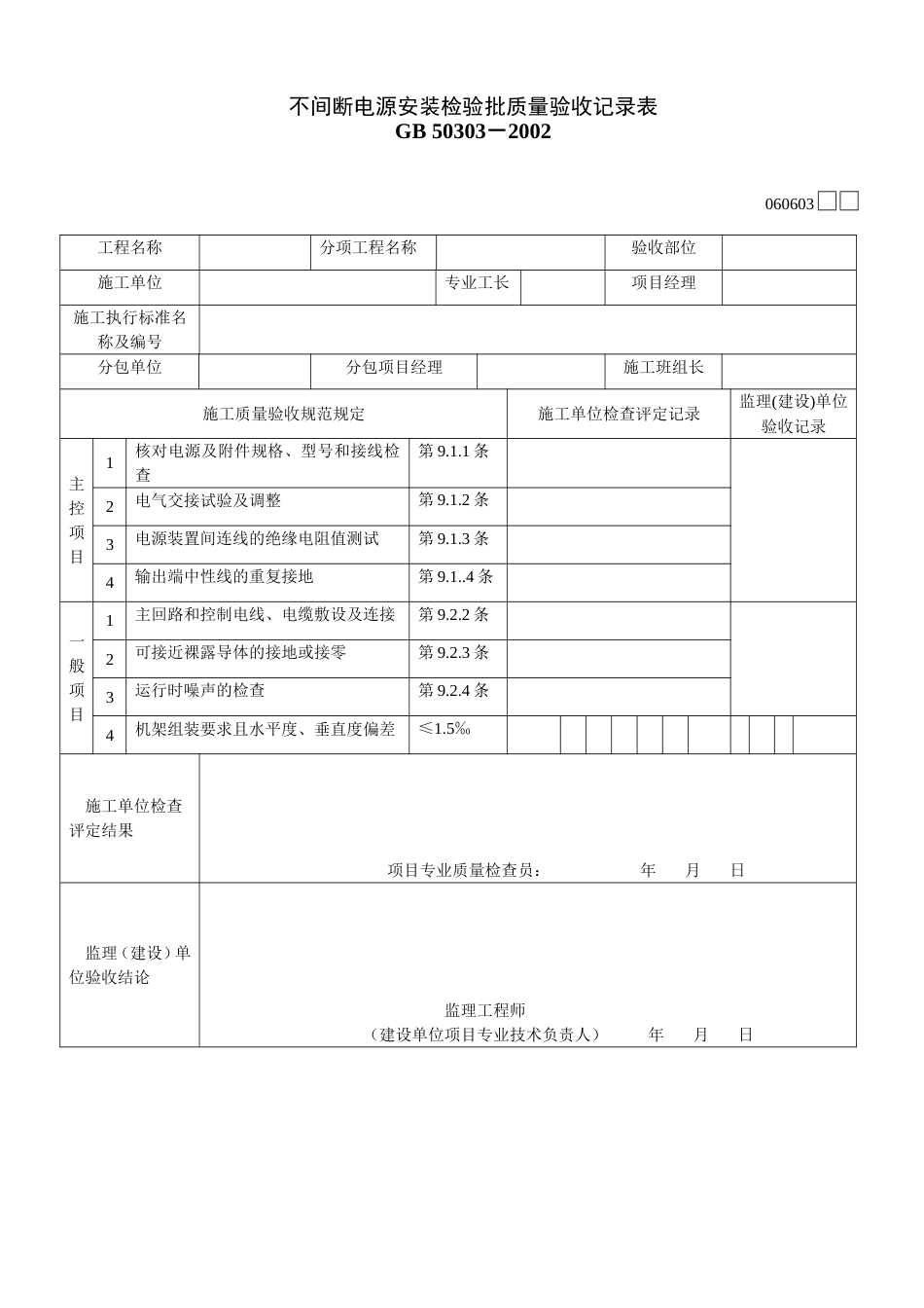 663不间断电源安装检验批质量验收记录表[共2页]_第1页