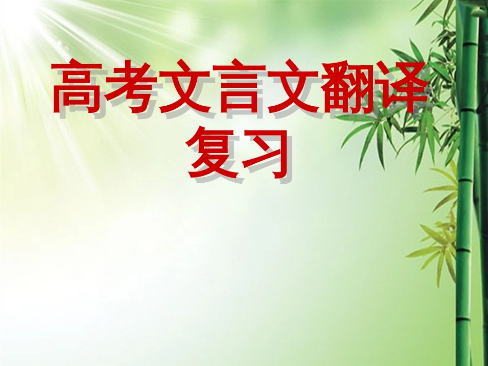 2018高考文言文翻译复习._第1页
